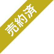 売約済